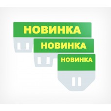 Табличка для кассет цен «Новинка» цвет зеленый