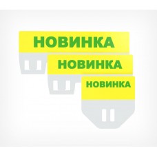 Табличка для кассет цен «Новинка» цвет желтый