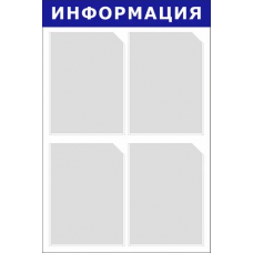 Стенд "ИНФОРМАЦИЯ" (синий, черный), 4 кармана, 500х750 мм