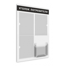 Уголок потребителя 500*750 мм (стенд информационный белый/красный, белый/синий, белый черный)